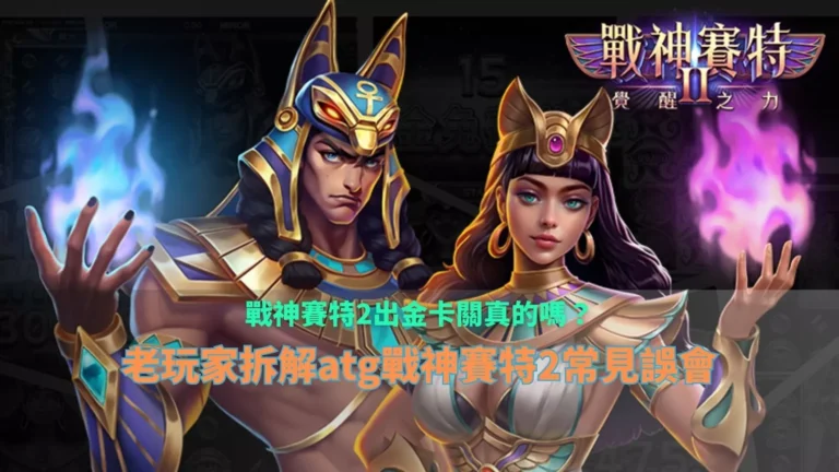 戰神3A娛樂城出金卡關解析畫面，ATG老虎機常見誤會說明，老玩家實戰拆解 標題 戰神3A娛樂城出金卡關真的嗎？老玩家拆
