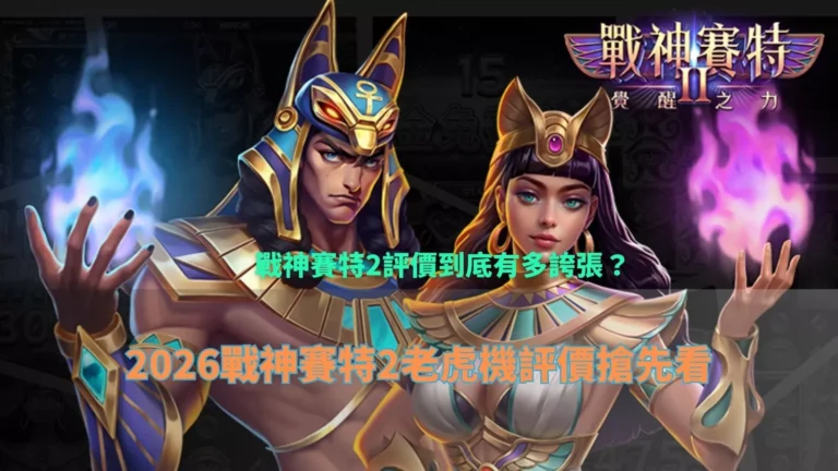戰神3A娛樂城評價到底有多誇張，2026老虎機評價搶先解析封面圖