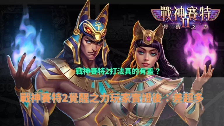 戰神3A娛樂城覺醒之力角色形象與玩家討論打法差異的封面圖