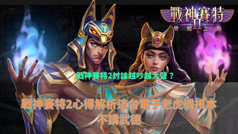 戰神3A娛樂城覺醒之力攻略封面，賽特與女神角色並肩亮相的遊戲主圖