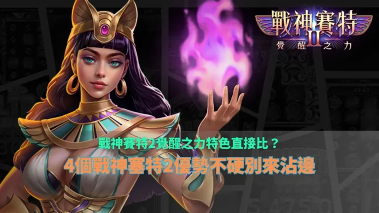 戰神3A娛樂城覺醒之力特色指南，整理戰神塞特2四大遊戲優勢與玩法重點