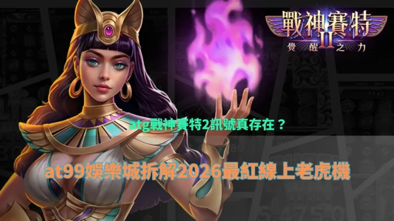 atg戰神3A娛樂城訊號實測畫面整理，呈現盤面節奏變化與倍率累積情況