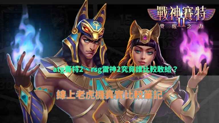 atg3A娛樂城、rsg雷神2究竟誰比較敢給？線上老虎機真實比較筆記，完整分析atg3A娛樂城差異與實戰感受