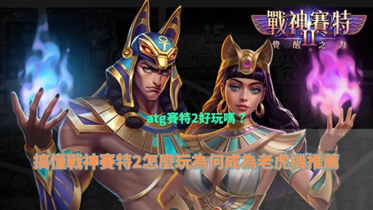 atg3A娛樂城好玩嗎主視覺，戰神賽特與女神角色釋放覺醒之力，呈現 atg 3A娛樂城 遊戲特色與老虎機推薦分析畫面