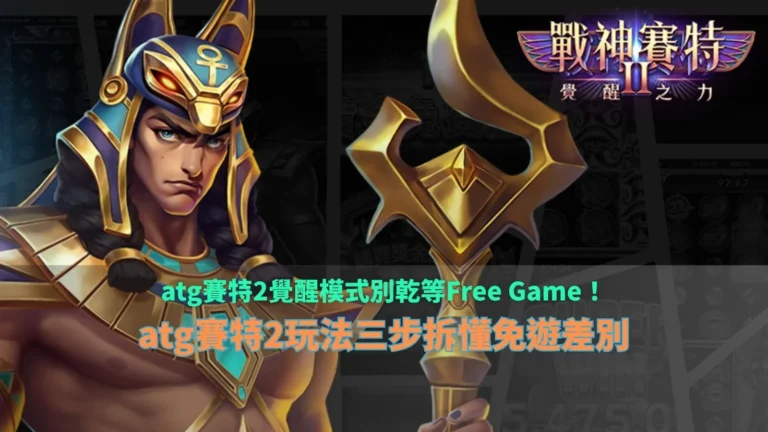 ATG3A娛樂城覺醒模式介紹，整理3A娛樂城玩法三步驟，說明覺醒模式與Free Game免費遊戲差異。