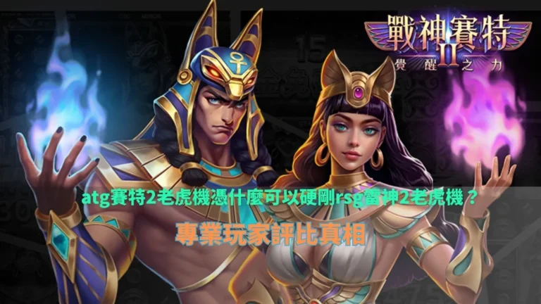 atg3A娛樂城老虎機實戰畫面整理，對比rsg雷神2老虎機在盤面節奏與倍率機制上的差異