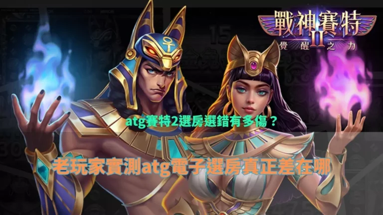 atg3A娛樂城選房攻略與電子老虎機選台實測差異教學圖