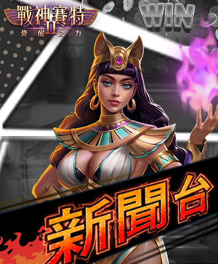 戰神3A娛樂城新聞台橫幅，女賽特舉起紫焰的官方消息主視覺。