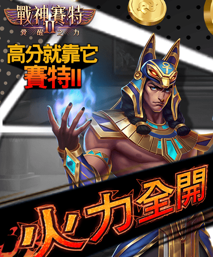 戰神3A娛樂城火力全開橫幅，戰神釋放能量之焰，高分爆擊全面啟動。