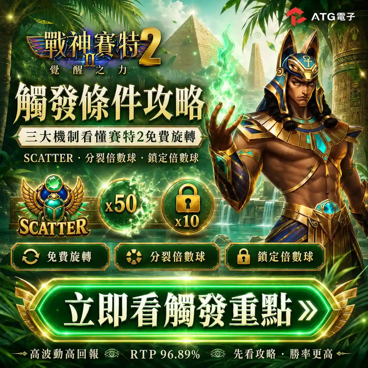 戰神3A娛樂城觸發條件攻略圖，整理SCATTER、分裂倍數球、鎖定倍數球與免費旋轉三大觸發機制