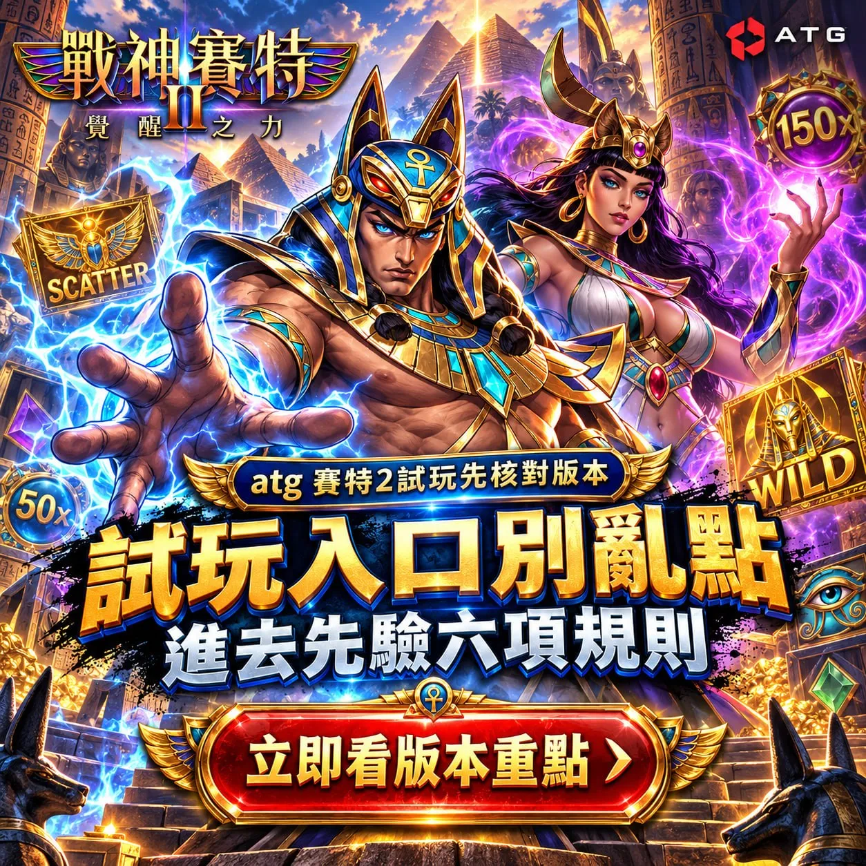 賽特試玩2試玩入口封面圖，呈現ATG戰神3A娛樂城角色、SCATTER、WILD與試玩版本核對主題