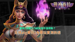 塞特2覺醒之力試玩實測指南，整理ATG3A娛樂城免費玩五項優缺點與玩法重點