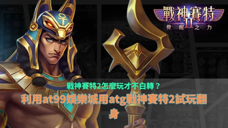 戰神3A娛樂城怎麼玩解析，整理玩家避免白轉的玩法與試玩觀察