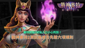 賽特試玩2試玩入口攻略，整理戰神3A娛樂城測試版來源辨識、玩法規則與六項試玩檢查重點
