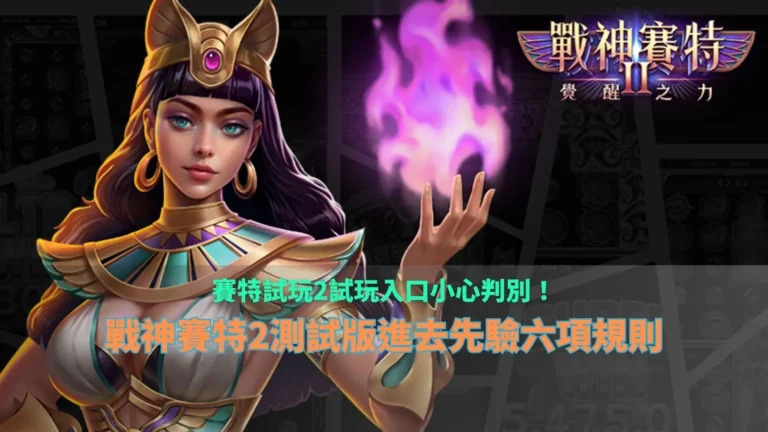 賽特試玩2試玩入口攻略，整理戰神3A娛樂城測試版來源辨識、玩法規則與六項試玩檢查重點