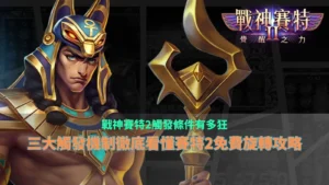戰神3A娛樂城觸發條件攻略圖，整理三大觸發機制、免費旋轉與覺醒玩法重點
