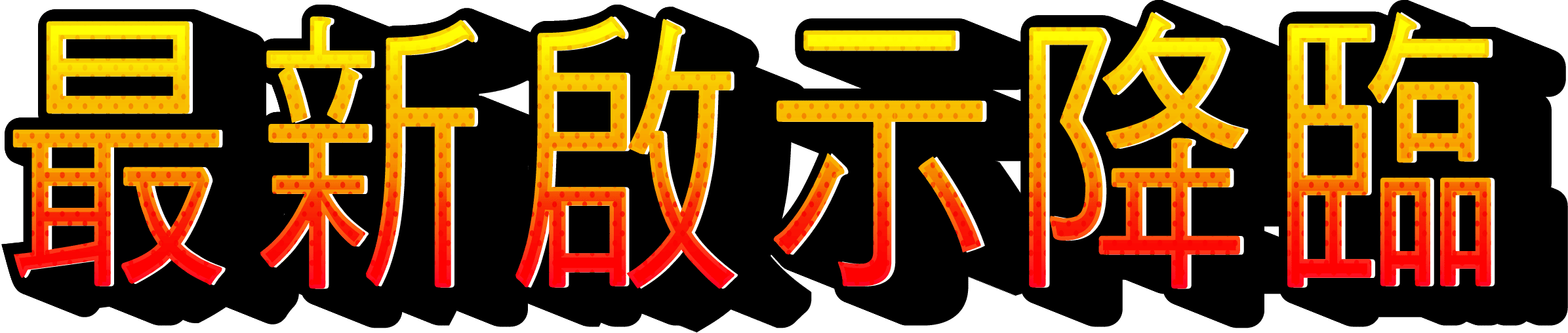 炙紅神焰文字「最新啟示降臨」燃起於黑暗背景之上，象徵古神之言再臨人間。