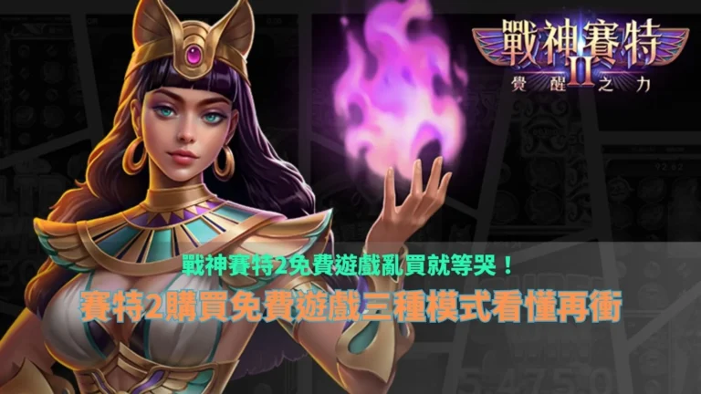 戰神3A娛樂城免費遊戲三種模式解析圖